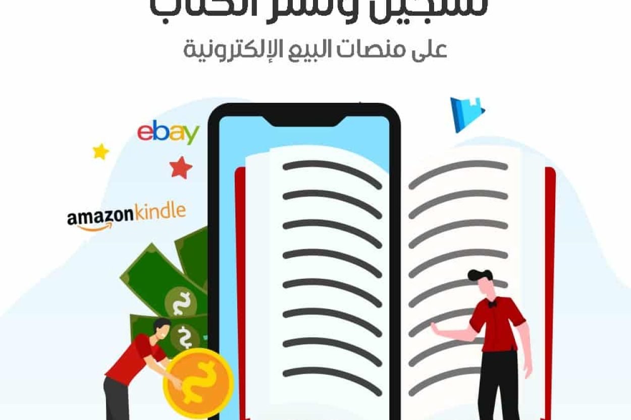 خدمة تسجيل ونشر الكتاب على منصات البيع الإلكترونية